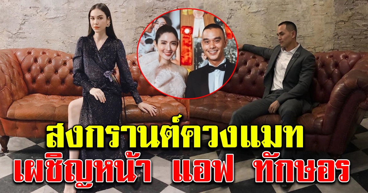 สงกรานต์ ไม่ไว้หน้าหน้าควง แมท ภีรนีย์ ประชันหน้า แอฟ ทักษอร กลางงานแต่ง