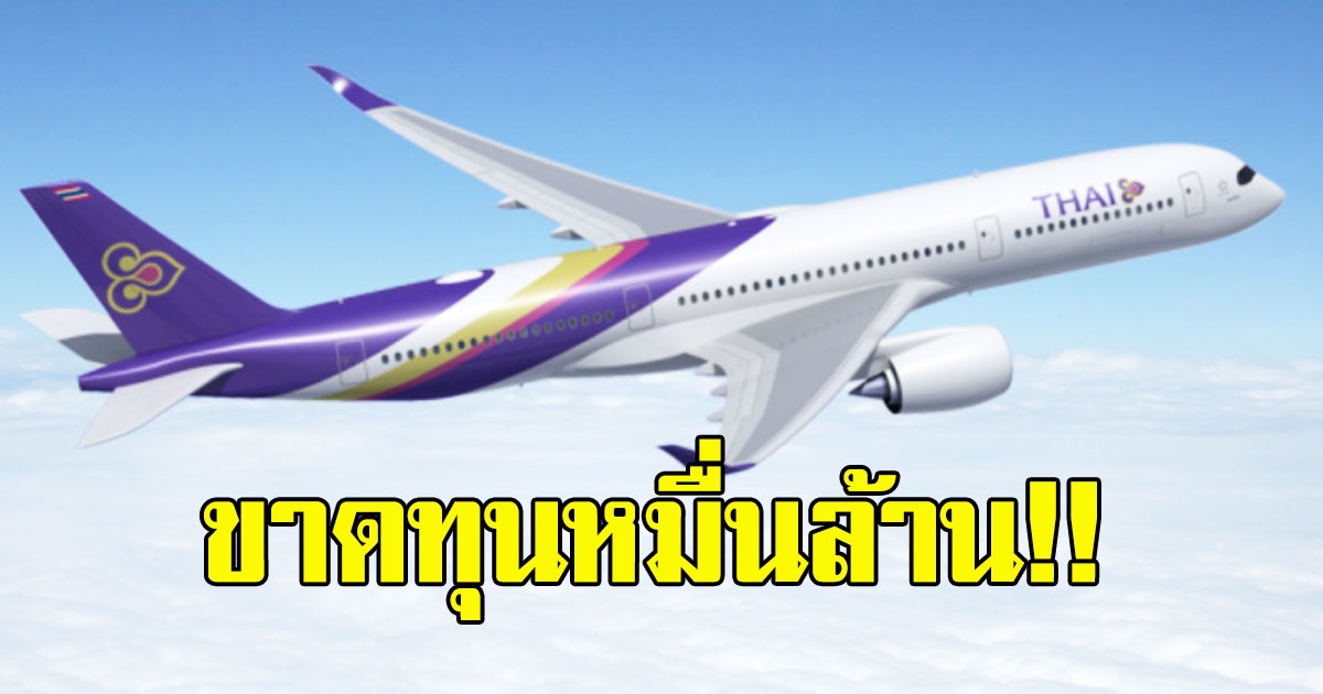 การบินไทยอ่วม 9 เดือน ขาดทุนหมื่นล้าน เตรียมปรับลดสวัสดิการผู้บริหาร