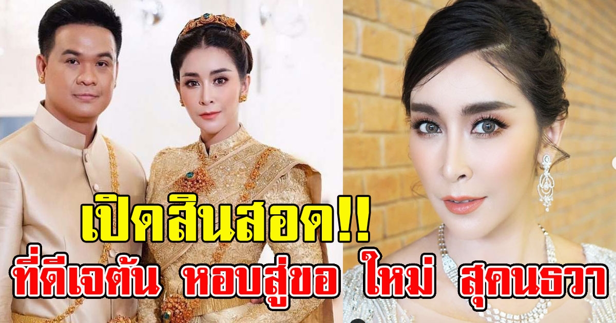 สินสอดที่ดีเจต้น หอบสู่ขอ ใหม่ สุคนธวา ไม่ธรรมดา
