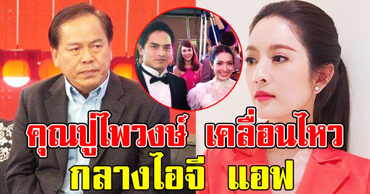 คุณปู่ไพวงษ์ โผล่กลางไอจี แอฟ  หลัง สงกรานต์ พา แมท ไปประชันหน้ากลางงานแต่ง