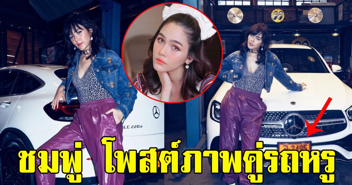 ชมพู่ โพสต์ภาพลงไอจีคู่รถหรู