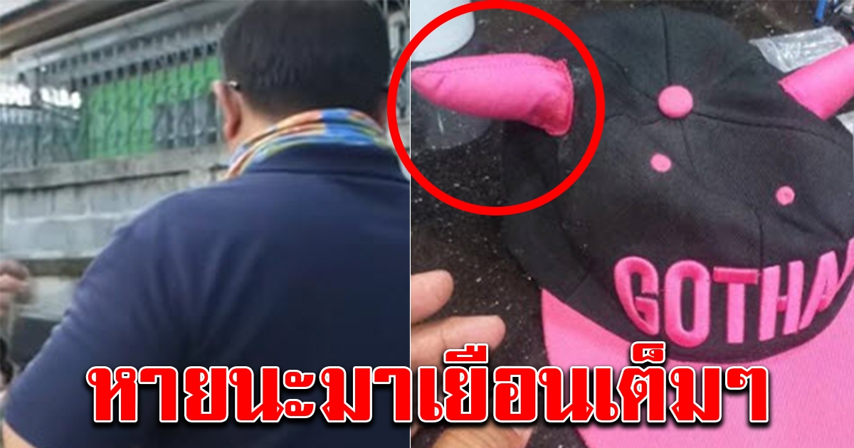 หนุ่มแกร็บไบค์เกือบซวย ลูกค้าให้ไปส่งหมวกแฟชั่น แต่เห็นพิรุธ