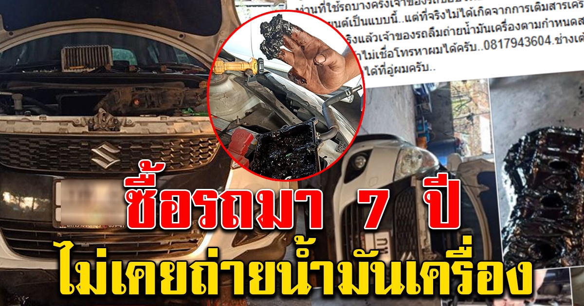 ช่างกุมขมับ ซื้อรถมา 7 ปีไม่เคยถ่ายน้ำมันเครื่อง