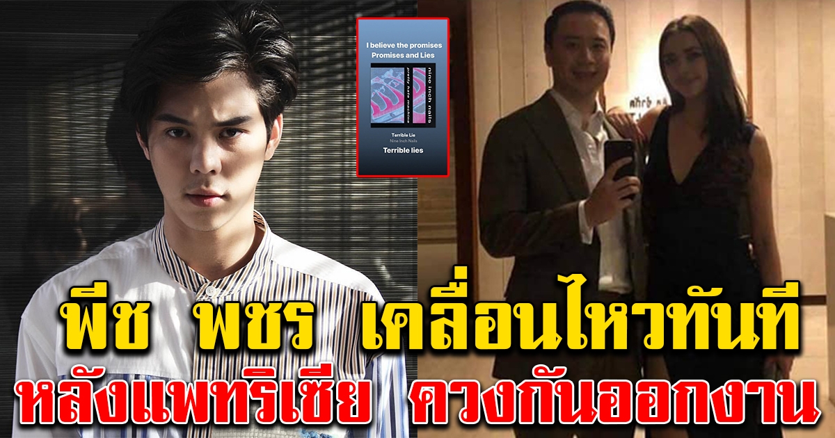 พีช พชร โพสต์แล้วหลัง โน๊ต เปิดตัว แพทริเซีย