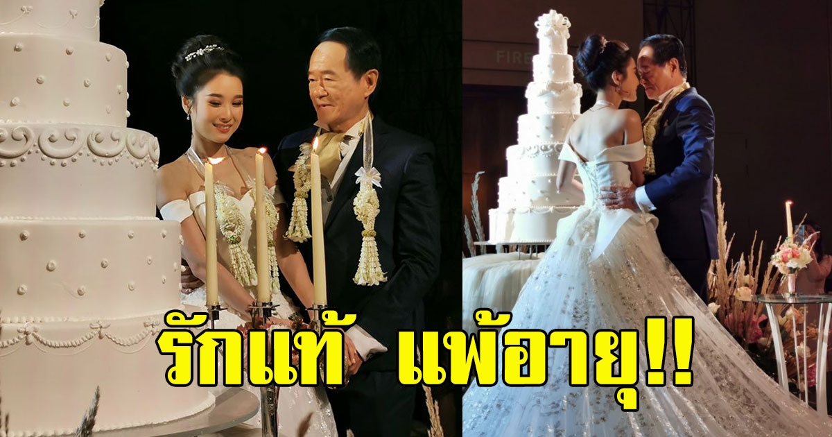 เจ้าบ่าววัย 70 จูงมือสาว 20 วิวาห์หวาน แม้อายุห่างกัน 50 ปี