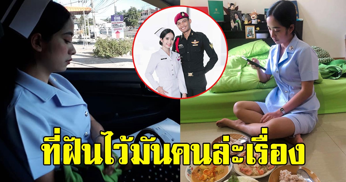 หนุ่มโพสต์ฝันเป็นจริง ได้แฟนทำงานโรงบาล