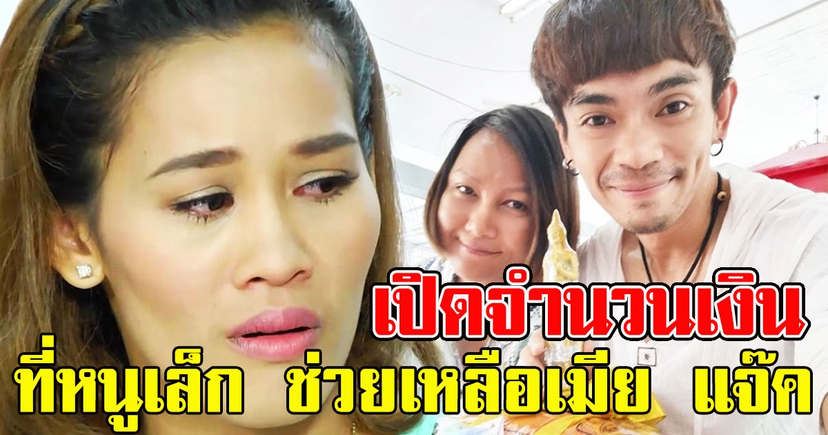 จำนวนเงิน ที่หนูเล็ก ช่วยเหลือเมีย แจ๊ค เชิญยิ้ม หลังไม่สบายขอความช่วยเหลือ