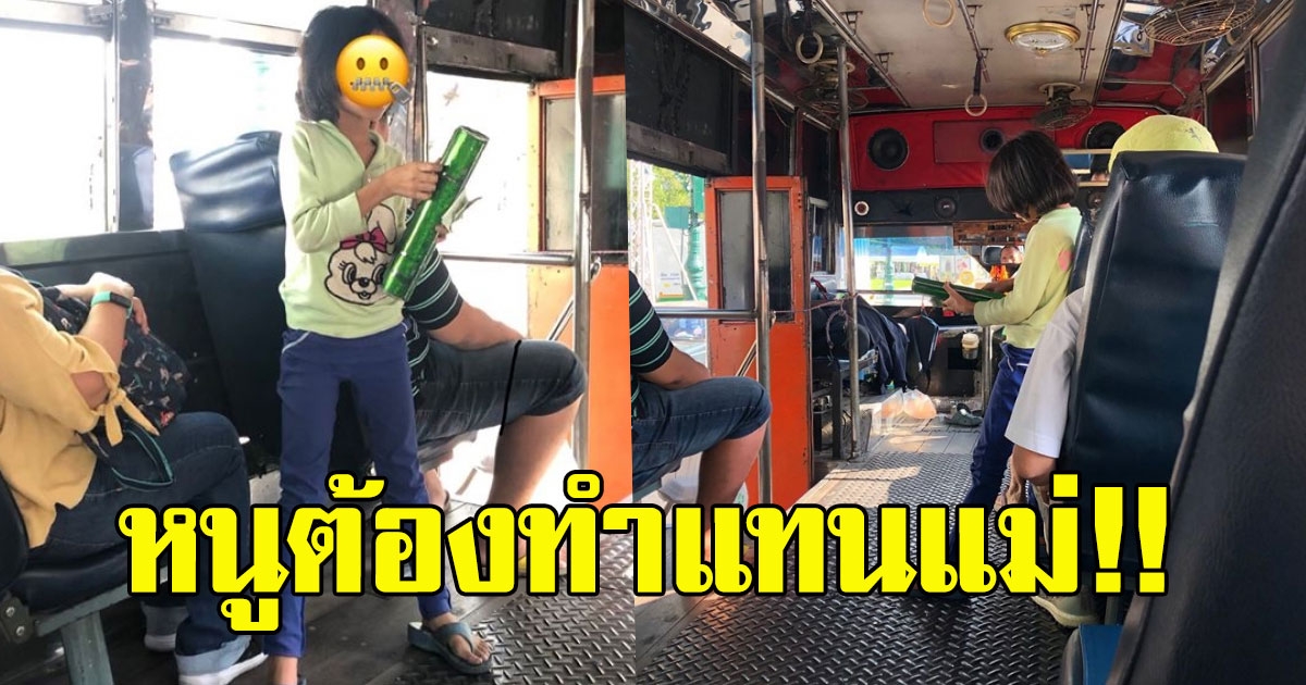 หนูน้อย ทำหน้าที่กระเป๋ารถเมล์ แทนแม่