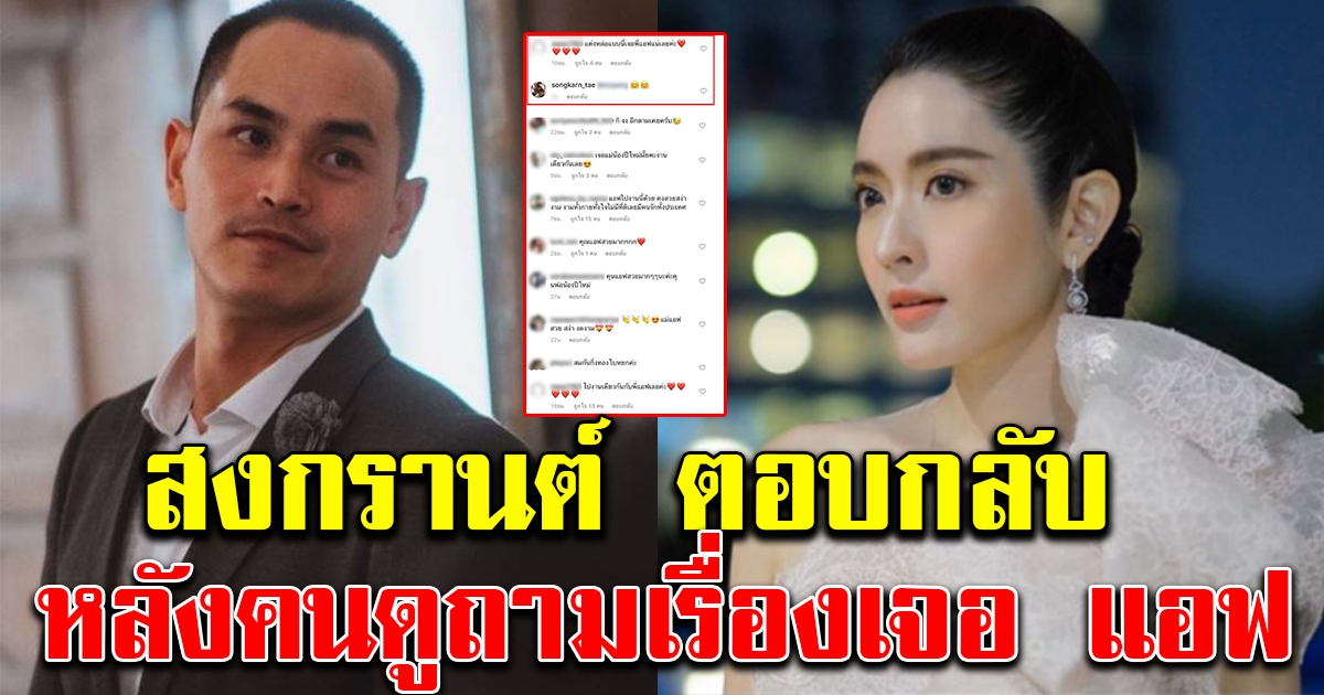 สงกรานต์ ตอบแล้ว หลังแฟนคลับถามเรื่องเจอแอฟ กลางงานแต่ง