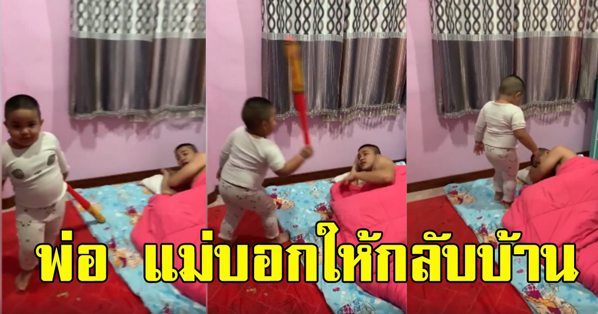 หนูน้อย ได้แม่มาเต็มๆ สั่งสอนพ่อที่ไม่ยอมกลับบ้าน