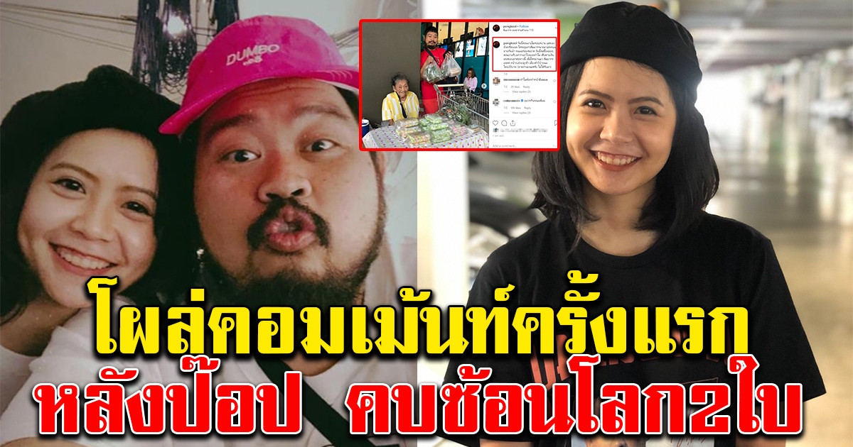 โบว์ อดีตแฟน ป๊อป ปองกูล โผล่คอมเม้นต์ครั้งแรก หลังข่าวใหญ่คบซ้อนโลก2ใบ