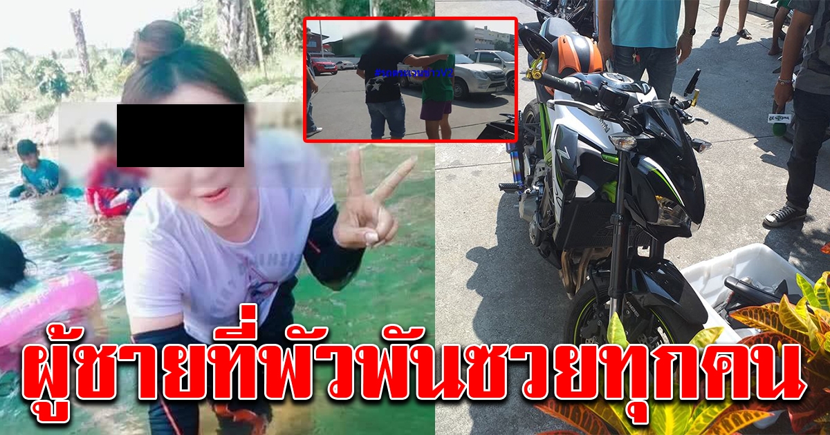 ครูวาสาวสองสร้างวีรกรรมอีก ล่าสุดหลอกแฟนเก่าเอารถมาคืนกิ๊กใหม่