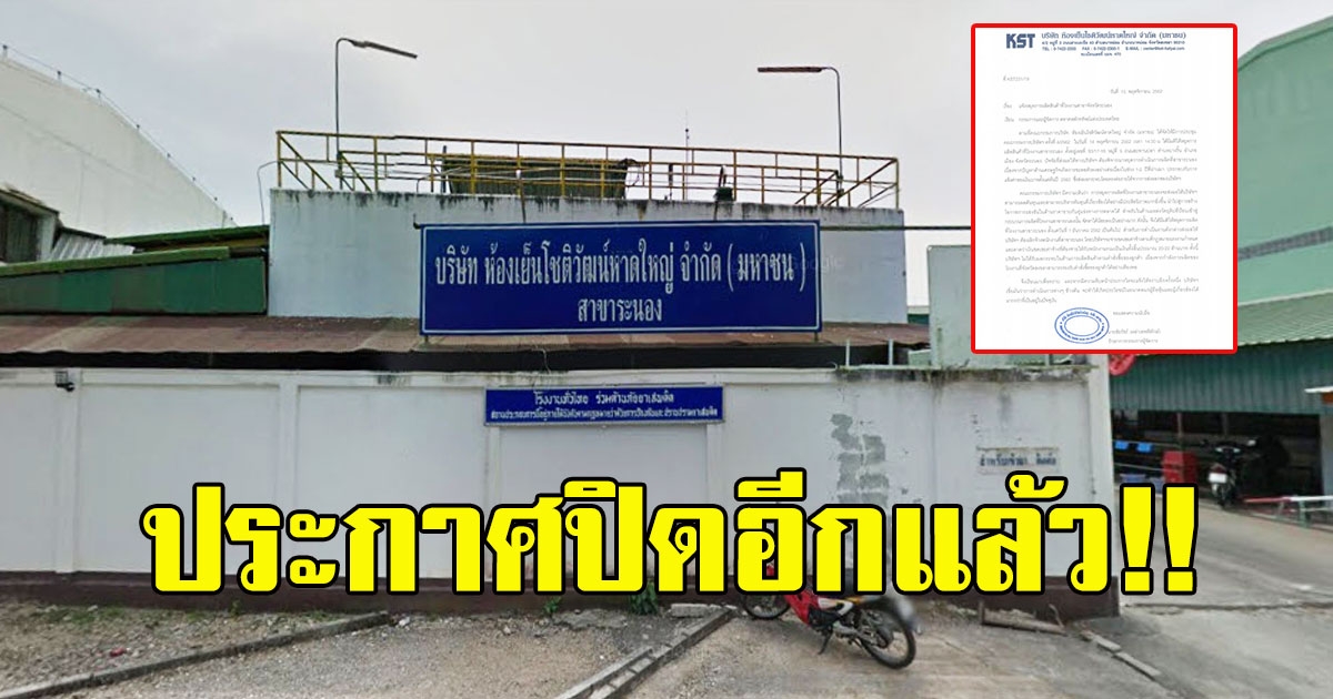 ห้องเย็นโชติวัฒน์ฯ ประกาศหยุดผลิตสินค้าแล้ว พิษเศรษฐกิจไทยชะลอตัว