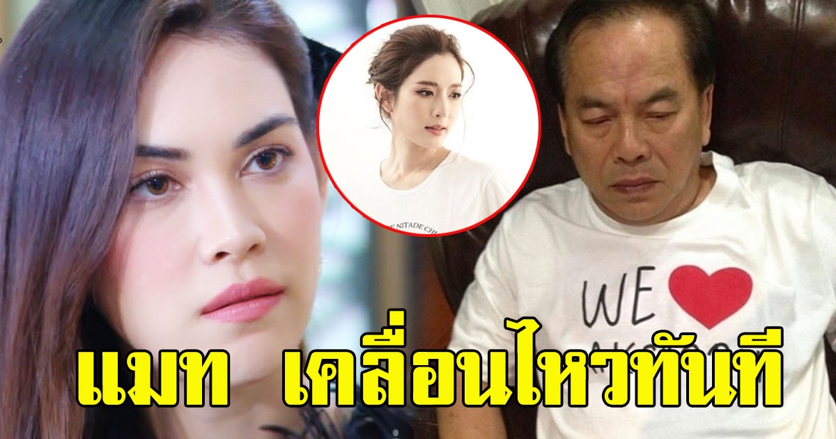 แมท ภีรนีย์ โพสต์แล้ว หลังเจอข่าวลือ คุณปู่ไพวงษ์ ไม่ปลื้ม