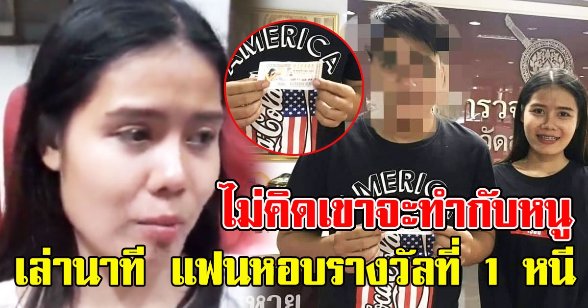 สาวน้ำตาคลอ เล่านาที แฟนรักหอบรางวัลที่ 1 หนี ไม่คิดเขาจะทำกับหนู