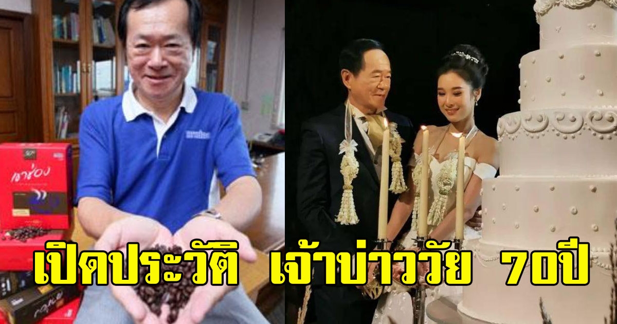 ประวัติ เจ้าบ่าววัย 70ปี วิวาห์กับเจ้าสาวรุ่นหลาน
