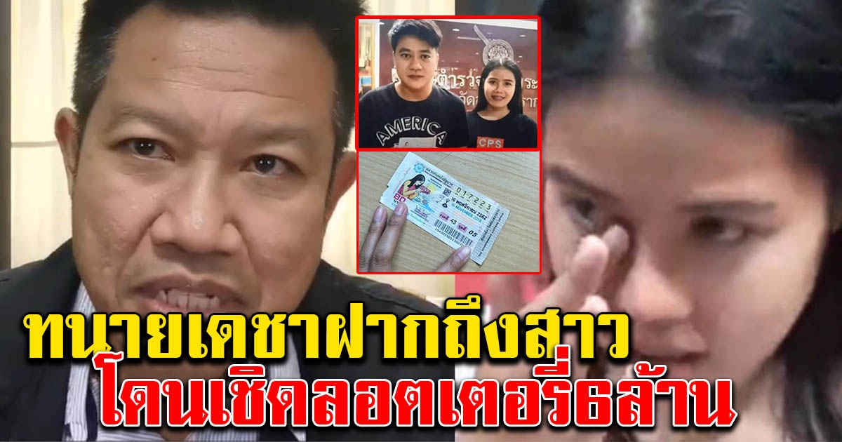 ทนายเดชา ทนไม่ไหว ฝากถึงสาวโดนแฟนหนุ่มเชิดลอตเตอรี่ 6 ล้าน