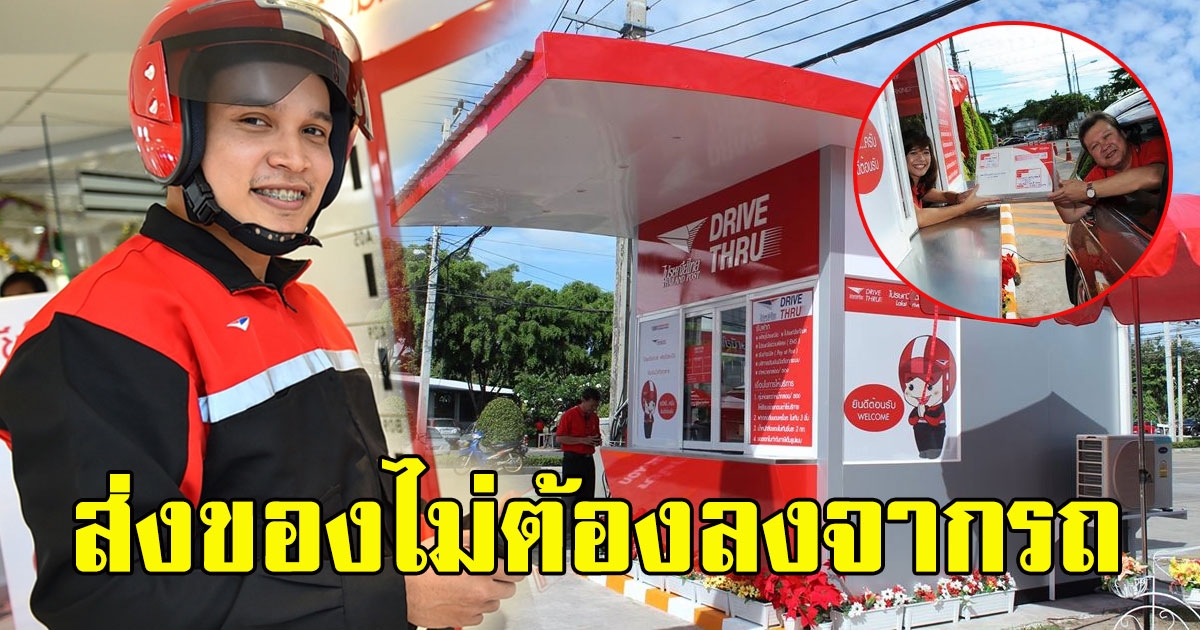 ไปรษณีย์ไดร์ฟทรู ส่งของไม่ต้องลงจากรถ รวดเร็วไม่เกิน 3นาที