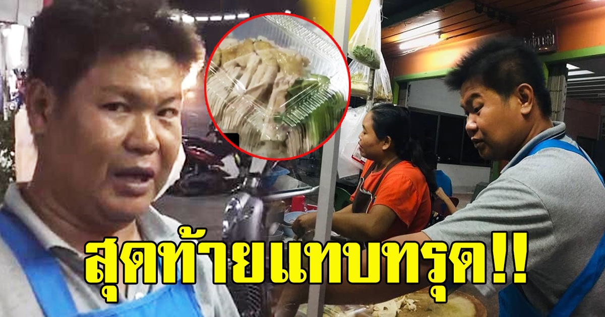 ลูกค้าสั่งข้าวมันไก่ 38กล่อง บอกเดี๋ยวมาเอา ใจดีเลยเเถมให้