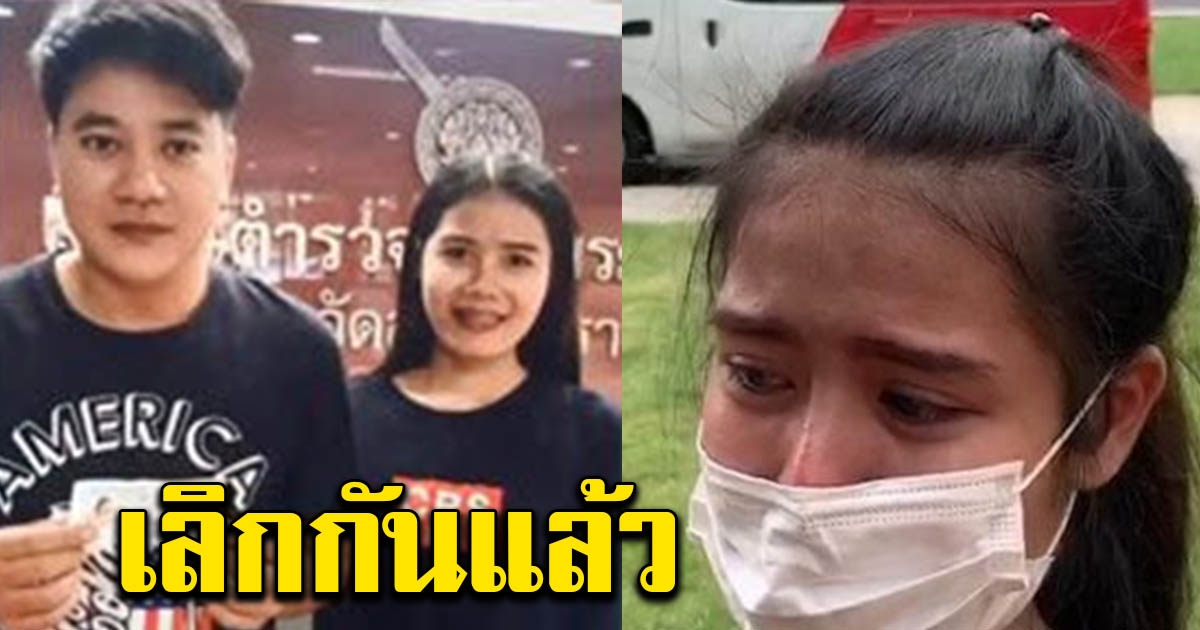 เลิกกันแล้ว กิ๊กสาวเปิดใจทั้งน้ำตาเสียใจมาก หลังแบ่งเงินคนละ3ล้าน