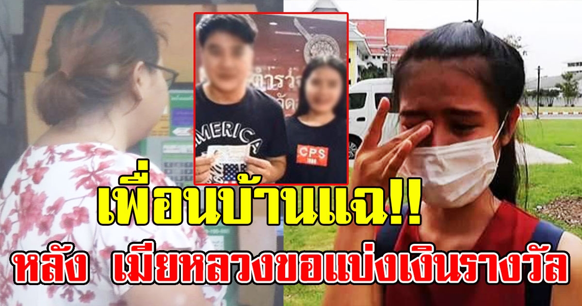 เพื่อนบ้าน หนุ่มถูกรางวัล 6 ล้าน แฉ เล่าความจริง หลัง เมียหลวงโผล่ขอแบ่งเงินรางวัล