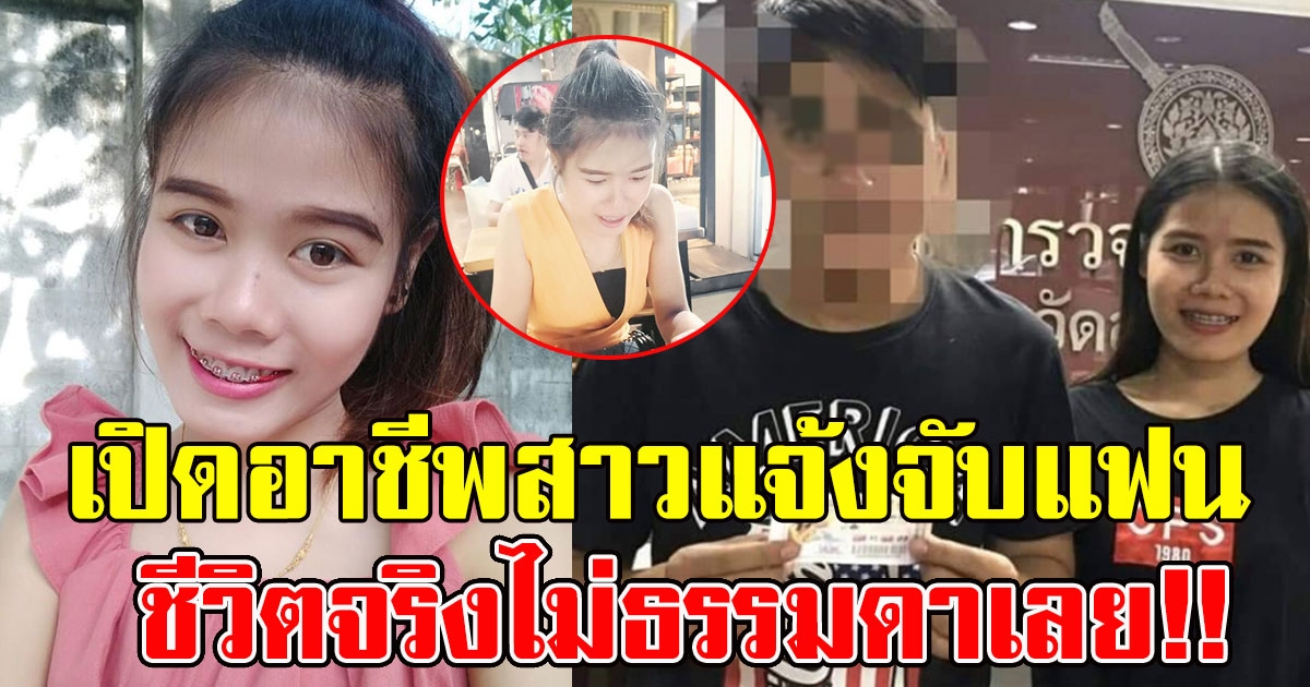 อาชีพจริง สาวแจ้งจับแฟนหนุ่ม หอบเงิน6 ล้านหนี ชีวิตจริงไม่ธรรมดาเลย