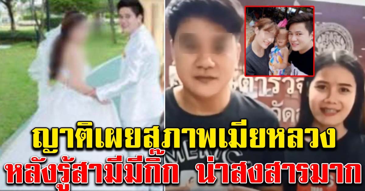 ญาติเผยอาการล่าสุด ภรรยาหลวง หลังรู้สามีมีกิ๊ก น่าสงสารมาก