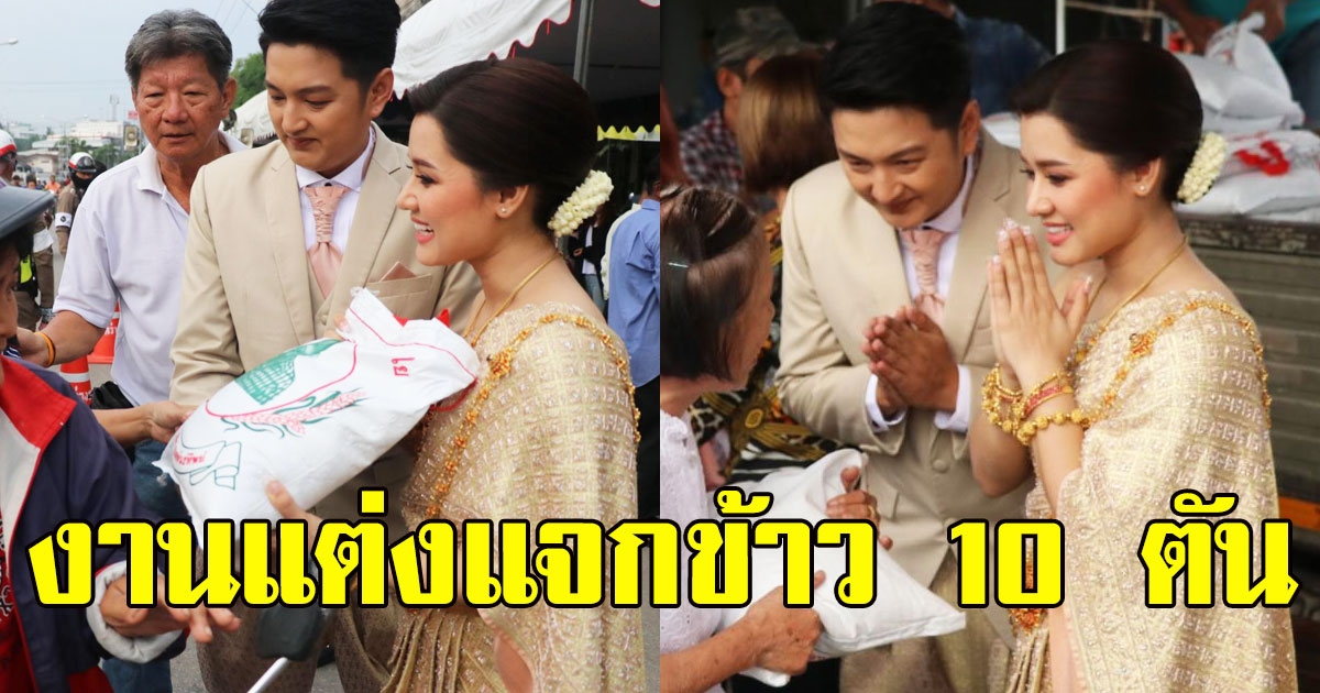 ฉีกกฎทุกงานแต่ง บ่าว สาว แต่งงาน แจกข้าวกว่า 10 ตัน คนร่วมงานแน่น