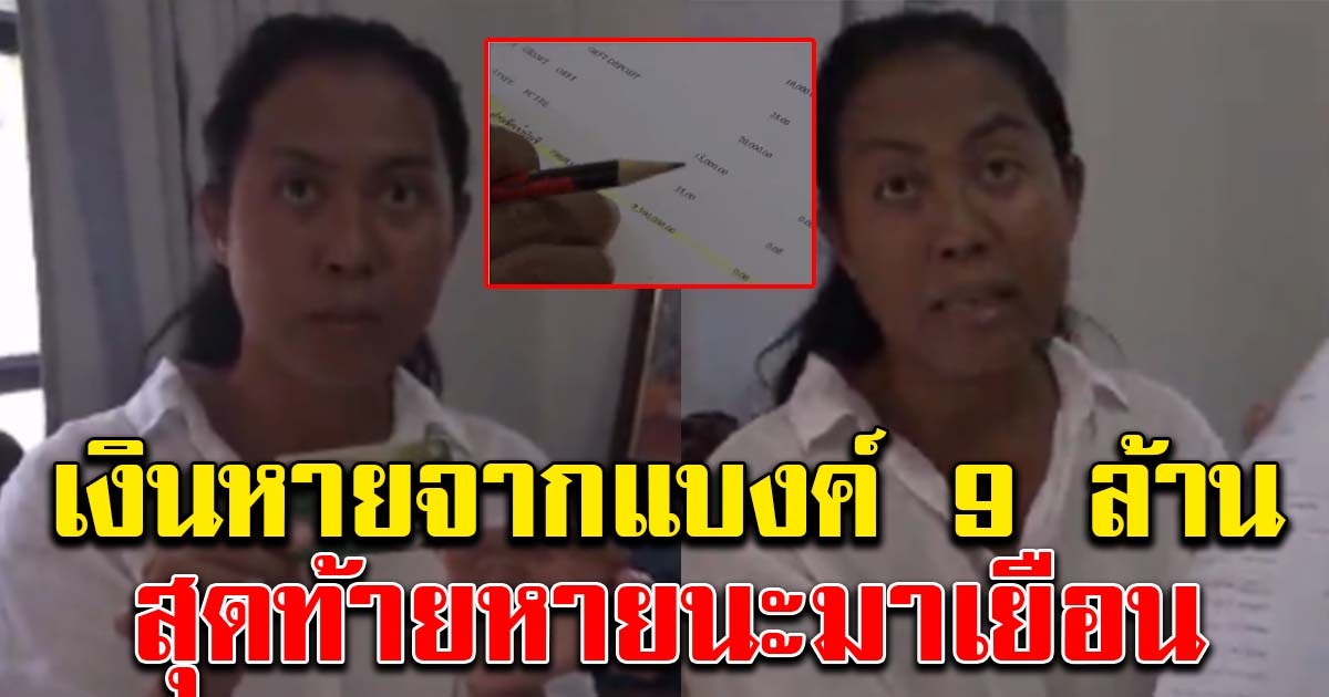 นักธุรกิจสาวหมดตัว เงินหาย 9 ล้าน  หลักฐานชัด พนง แบงก์ยักยอก