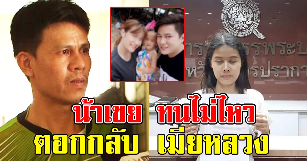 น้าเขย ทนไม่ไหว ตอบกลับ ภรรยาหลวง หลังขอแบ่งรางวัล 6 ล้าน