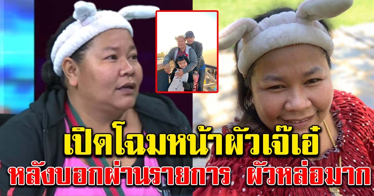 โฉมหน้าพี่นนท์ สามี เจ๊เอ๋ หลังบอกหล่อมาก