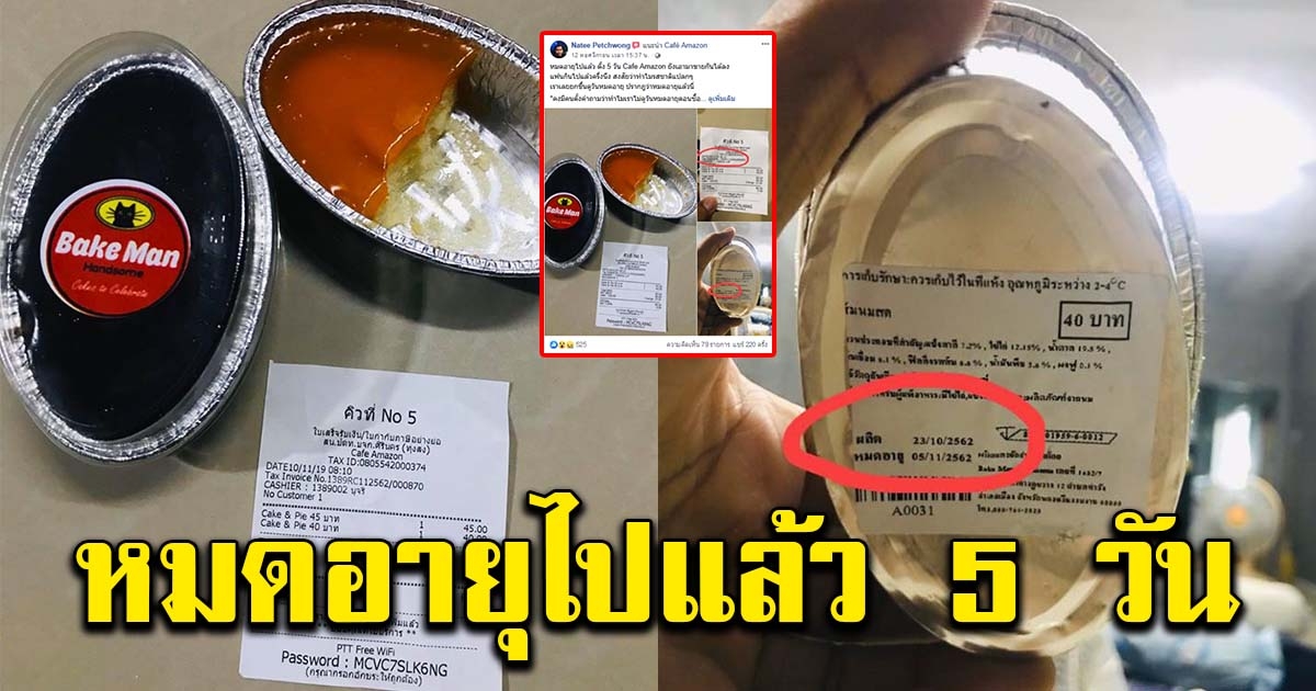 หนุ่มโวย Cafe Amazon ขายขนมที่หมดอายุ ไปแล้วตั้ง 5 วัน