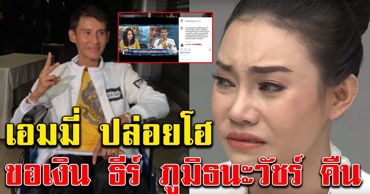 เอมมี่ อมลวรรณ ทวงบุญคุณอันใหญ่หลวง พูดแบบไม่อาย ขอเงิน ธีร์ ภูมิธนะวัชร์ คืน