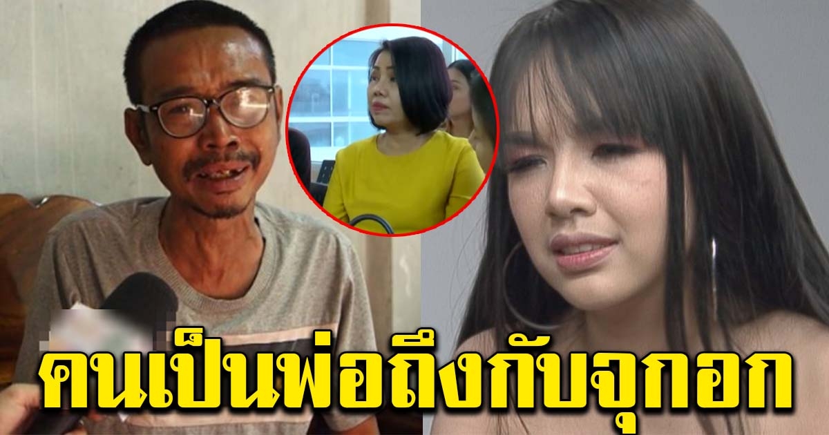 พ่อเจนนี่ เผยคำพูดสุดน้อยใจ