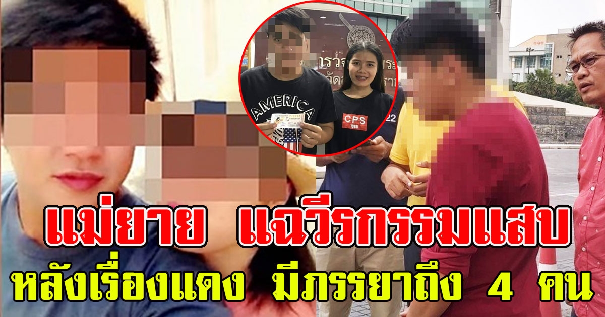 แม่ยาย แฉวีรกรรมแสบ หนุ่มถูกรางวัล 6 ล้าน หลังเรื่องแดง มีภรรยาถึง 4 คน