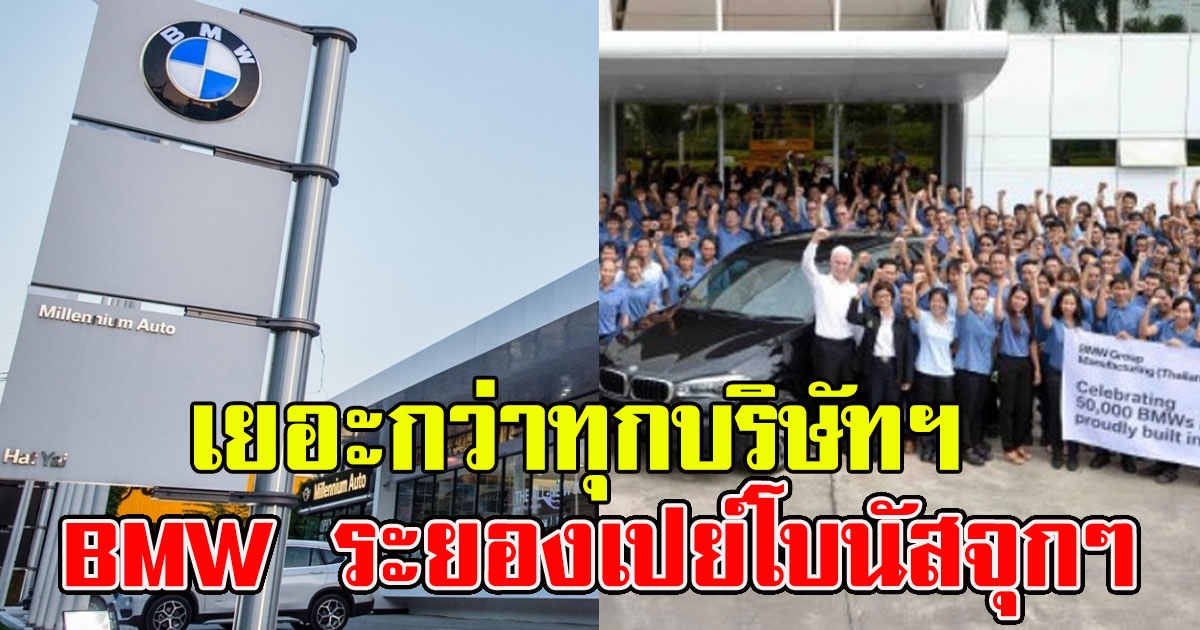 เยอะกว่าทุกบริษัทฯ BMW ระยองเปย์โบนัสจุกๆ แถมบวกเงินพิเศษ