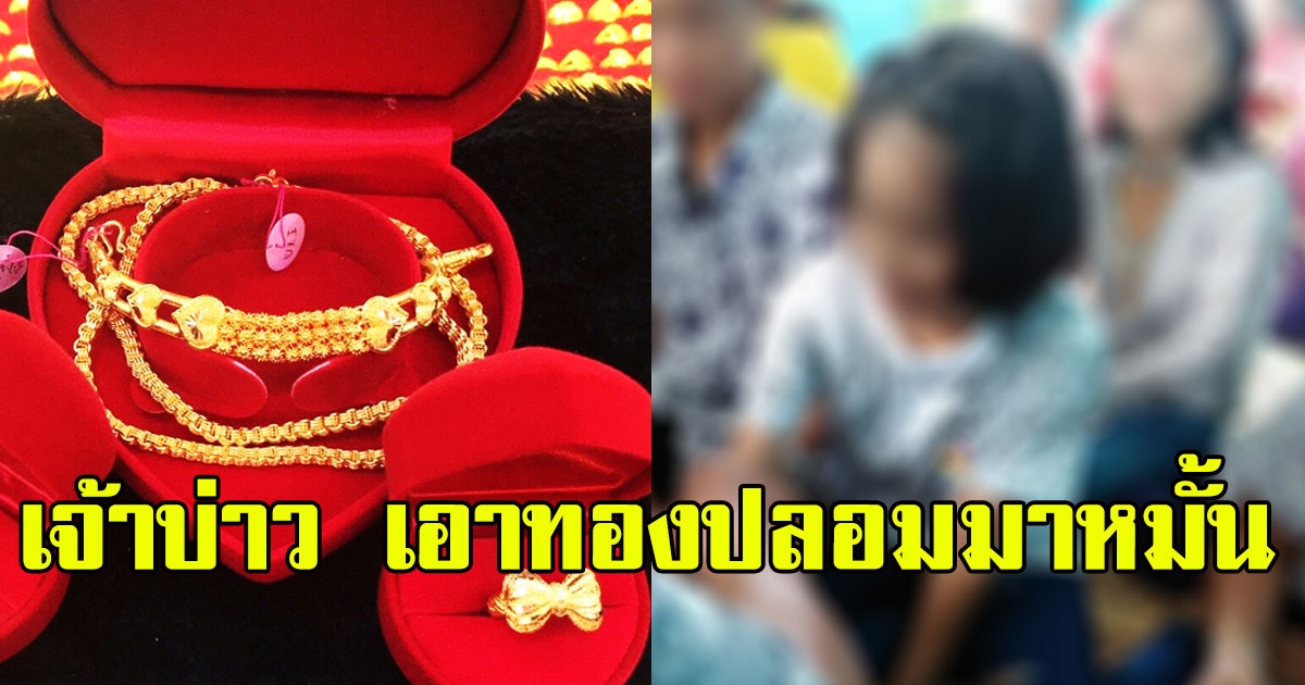 เจ้าสาวทรุด ฝ่ายชายเอาทองปลอมมาหมั้น แถมวางเงินแค่หมื่นเดียว