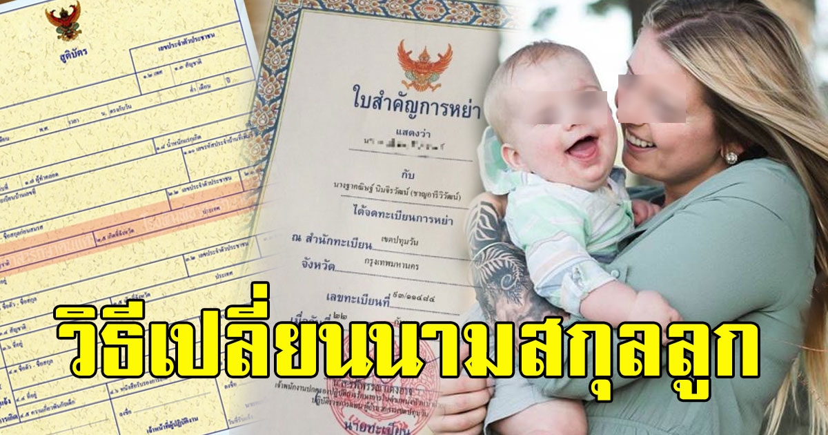 แม่ๆเฮ วิธีเปลี่ยนนามสกุลบุตร ให้กลับมาใช้นามสกุลแม่