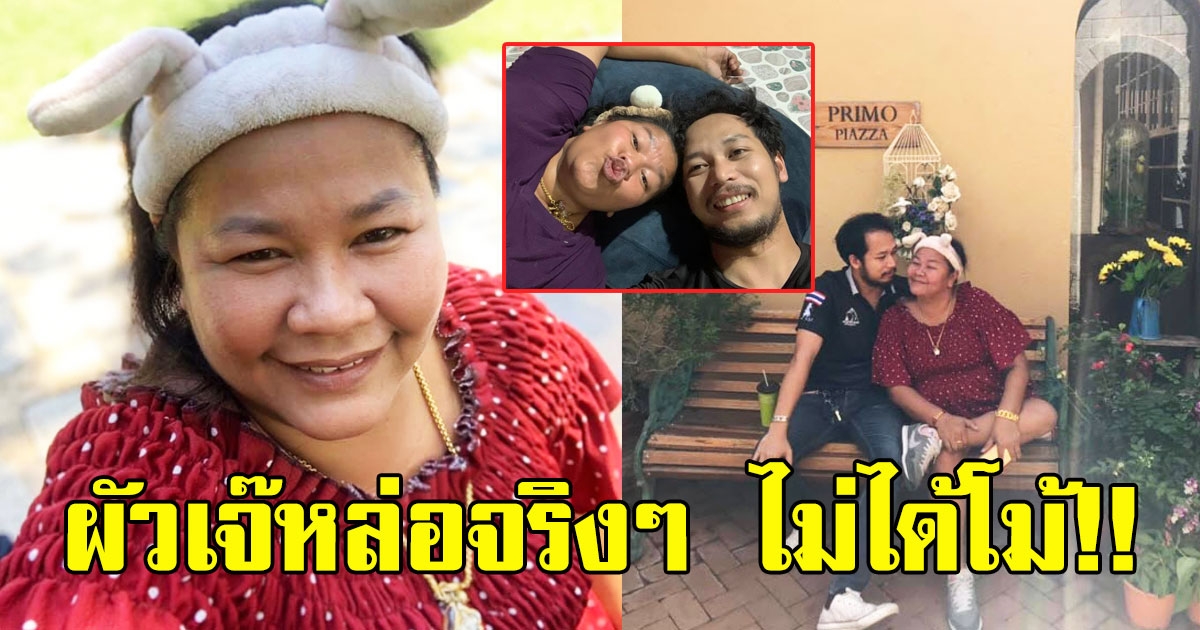 วาร์ป สามีเจ๊เอ๋ ลั่น สามีฉันหล่อจริงๆ ไม่ได้โม้