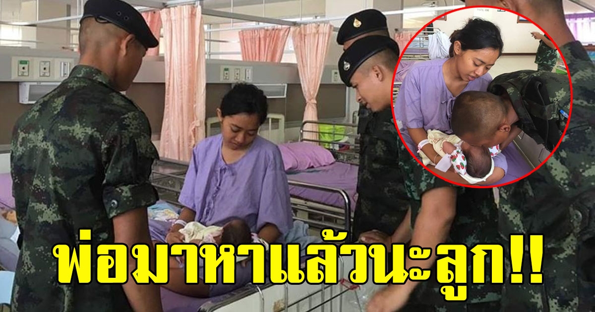นาที ทหารใหม่ขอไปเยี่ยม แฟนออกบุตรครั้งแรก