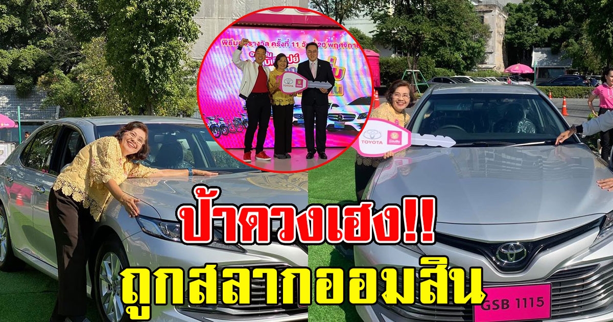 ป้าวัย71ปี ถูกสลากออมสิน รับรถCamry ราคาเป็นล้าน