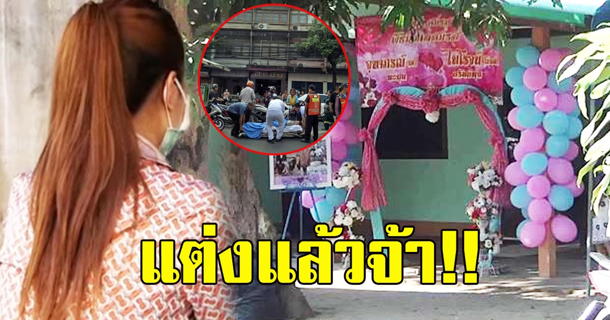 แต่งแล้วจ้า เจ้าสาว เป็นลมเงินหาย 3 แสน เข้าพิธีวิวาห์ตามฤกษ์