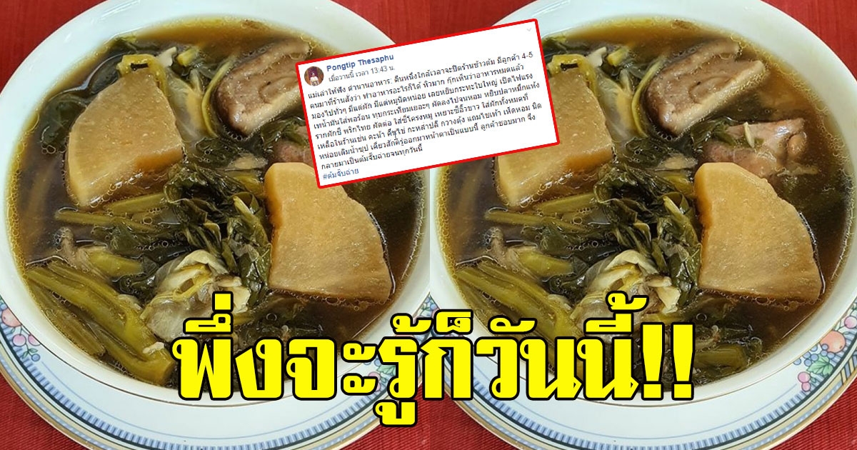 สาวโพสต์ที่มาของ ต้มจับฉ่าย อาหารในตำนาน พึ่งจะรู้ก็วันนี้