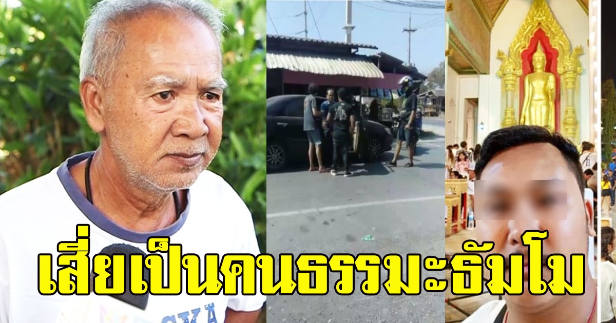 ญาติเผยนิสัยที่แท้จริง เสี่ยร้านลาบ ผิดคาดมาก