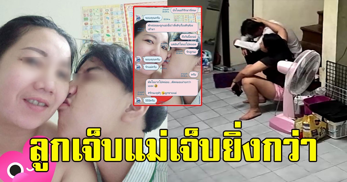 แม่ปลอบใจบุตรชาย หลังถูกสาวทิ้ง