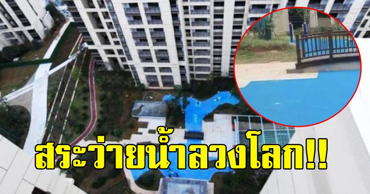 เจ้าของห้องทรุด ซื้อแฟลตใหม่กลางเมือง ดันเจอสระว่ายน้ำลวงโลก