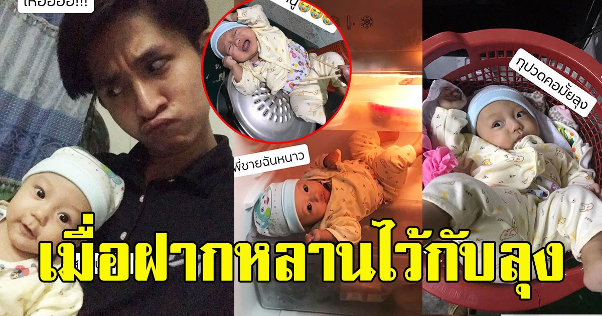 ฝากหลานไว้กับลุง งานนี้ทำ พ่อ แม่ กุมขมับ