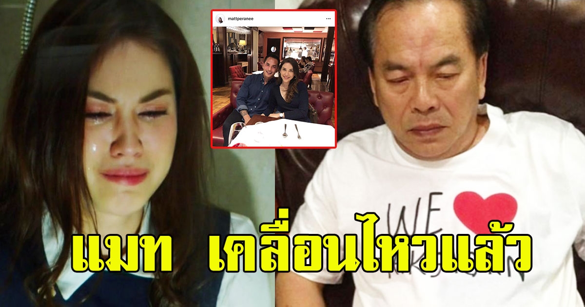 แมท โพสต์ทันที หลัง คุณปู่ไพวงษ์ ปฏิเสธรับ แมท เป็นสะใภ้โบนันซ่า
