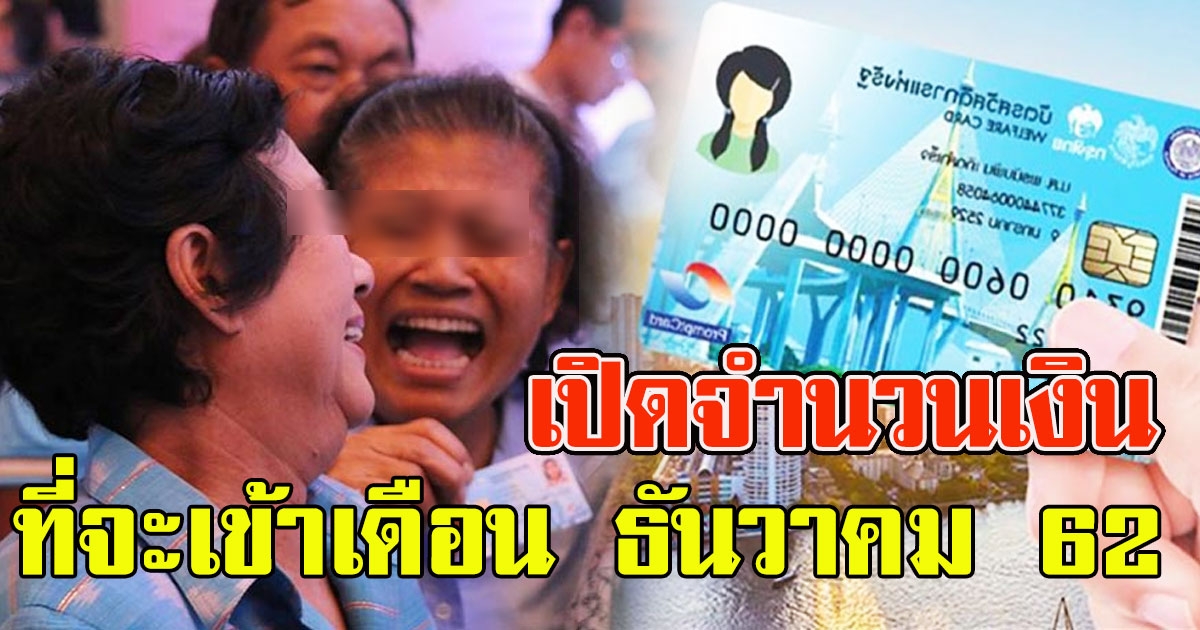 จำนวนเงิน ที่จะเข้า บัตรสวัสดิการแห่งรัฐ เดือน ธันวาคม 2562