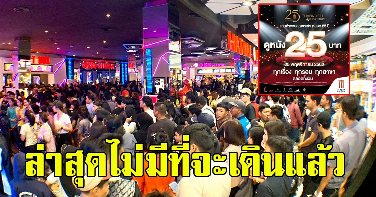 เซ็นทรัลเฟสติวัลหาดใหญ่ ดูหนัง25บาท ทุกเรื่อง ทุกรอบ ล่าสุด ไม่มีที่จะเดินแล้ว